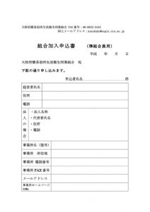 加入申込書